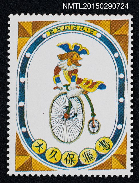 主要名稱：武井武雄の切手型書票—ペニー・ファージング（PENNY FARTHING）圖檔，第1張，共1張