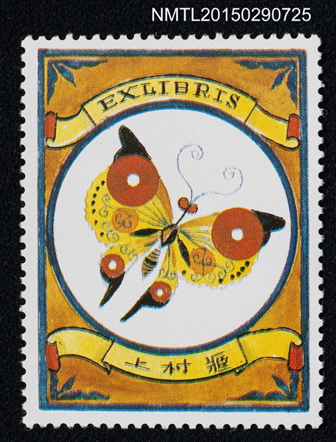 主要名稱：武井武雄の切手型書票—蝶圖檔，第1張，共1張