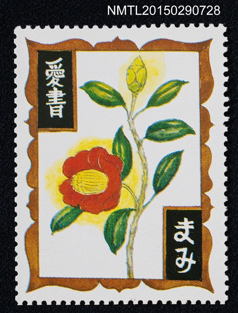 主要名稱：武井武雄の切手型書票—黃蕊紅花圖檔，第1張，共1張