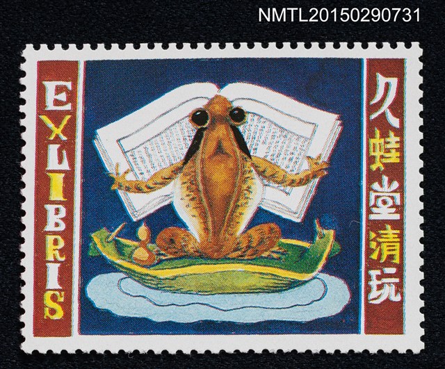 主要名稱：武井武雄の切手型書票—葉舟上蛙讀書圖檔，第1張，共1張