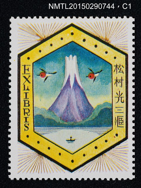 主要名稱：武井武雄の切手型書票—山圖檔，第2張，共3張