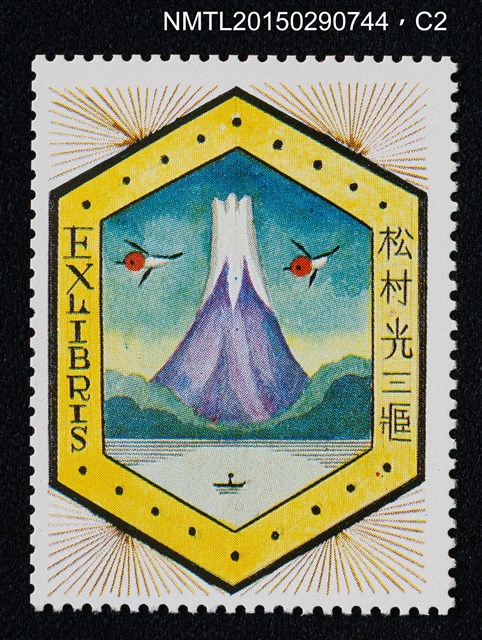 主要名稱：武井武雄の切手型書票—山圖檔，第3張，共3張