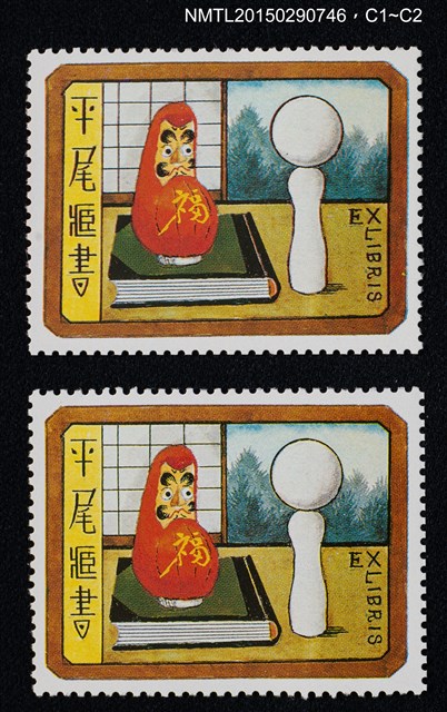主要名稱：武井武雄の切手型書票—不倒翁圖檔，第1張，共3張