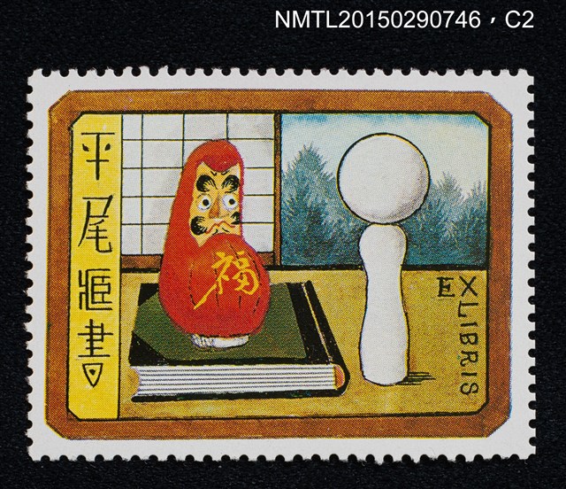 主要名稱：武井武雄の切手型書票—不倒翁圖檔，第3張，共3張