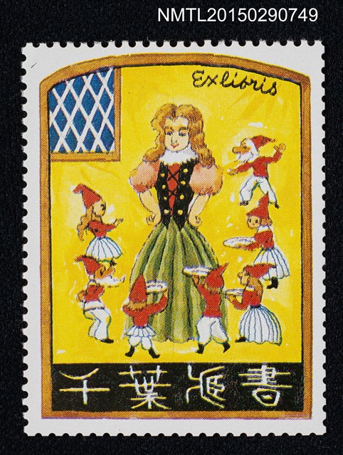 主要名稱：武井武雄の切手型書票—公主與小矮人圖檔，第1張，共1張