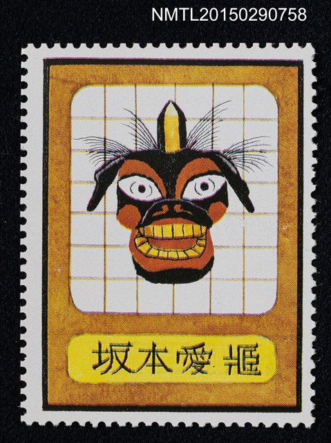 主要名稱：武井武雄の切手型書票—面具圖檔，第1張，共1張