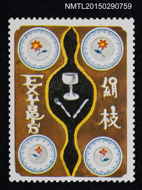 主要名稱：武井武雄の切手型書票—餐具圖檔，第1張，共1張
