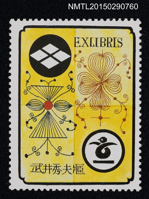 主要名稱：武井武雄の切手型書票—紋樣圖檔，第1張，共1張