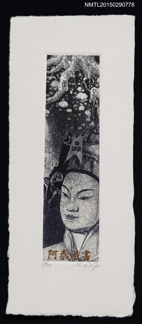 主要名稱：藏書票—戲偶頭像 圖檔，第1張，共1張