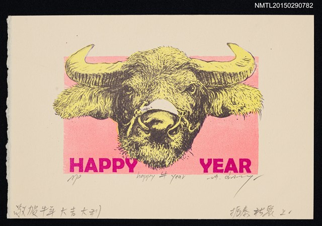 主要名稱：藏書票—牛年快樂圖檔，第1張，共1張