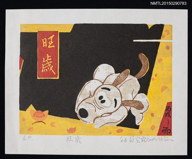 主要名稱：藏書票—旺歲圖檔，第1張，共1張