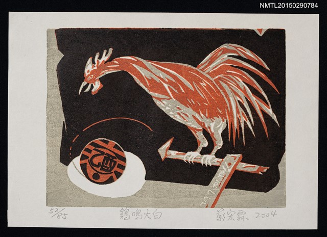 主要名稱：藏書票—鷄鳴大白圖檔，第1張，共1張