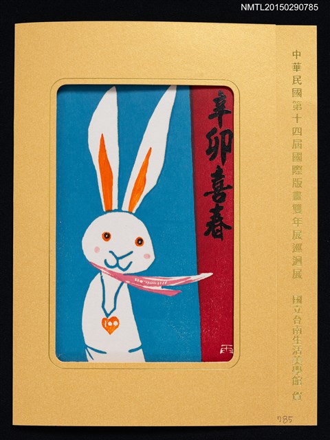 主要名稱：藏書票—辛卯喜春圖檔，第1張，共1張