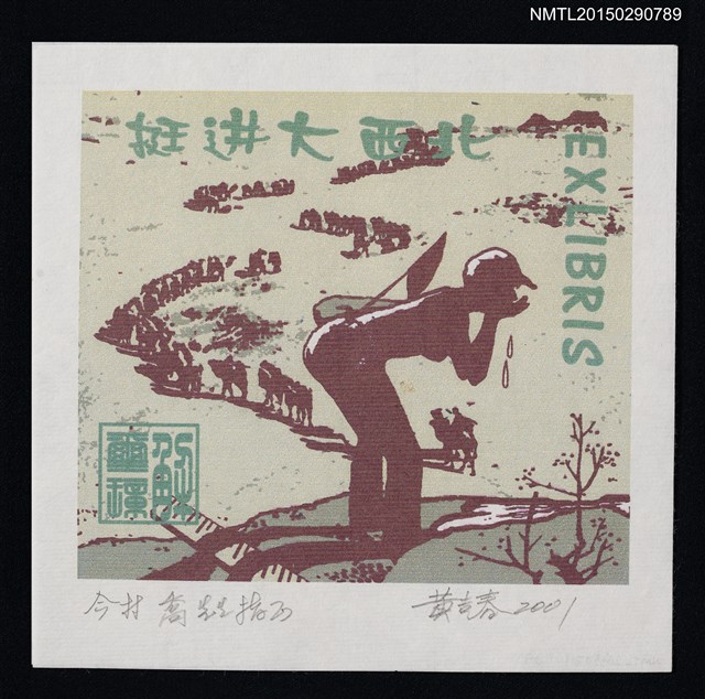 主要名稱：藏書票—挺進大西北圖檔，第1張，共1張