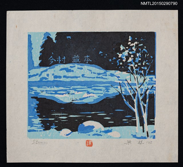 主要名稱：藏書票—寒夜枯木流河圖檔，第1張，共1張