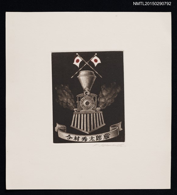 主要名稱：藏書票—冒煙的火車頭圖檔，第1張，共1張