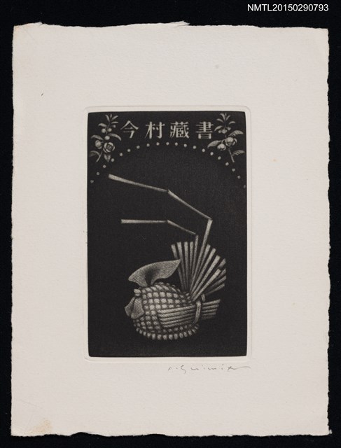 主要名稱：藏書票—不明物圖檔，第1張，共1張