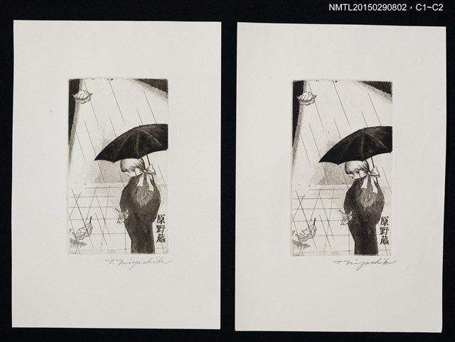 主要名稱：藏書票—葛の花のように雨圖檔，第1張，共3張