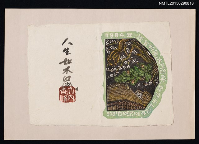 主要名稱：藏書票—人生如木鼠圖檔，第1張，共1張