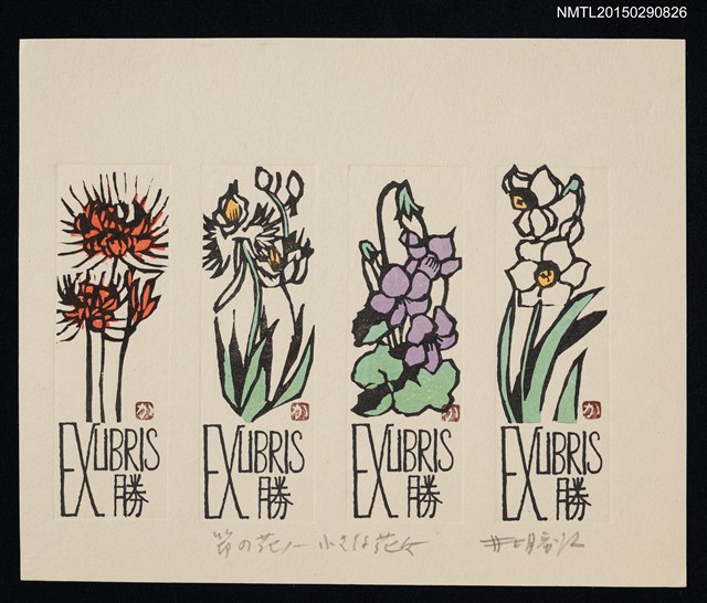 主要名稱：藏書票—節の花1—小さな花 （季節花1—小花）圖檔，第1張，共1張