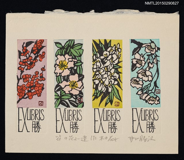 主要名稱：藏書票—節の花2—連作木の花（季節花2—連續作品 樹之花）圖檔，第1張，共1張