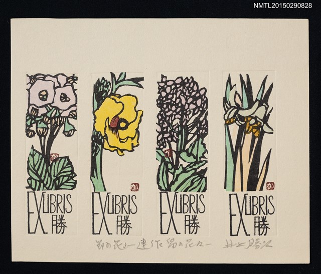 主要名稱：藏書票—節の花3—連作畠の花（季節花3—連續作品 田地的花）圖檔，第1張，共1張