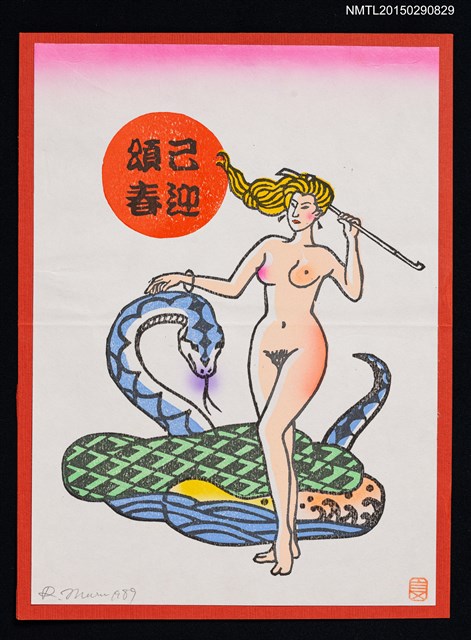 主要名稱：藏書票—裸女與蛇圖檔，第1張，共1張