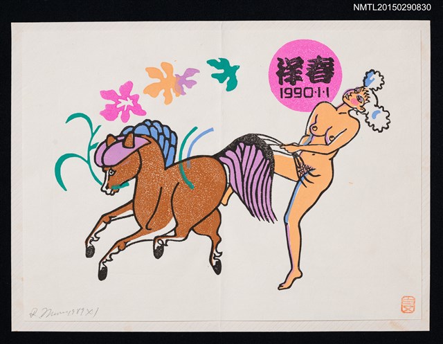 主要名稱：藏書票—裸女與馬圖檔，第1張，共1張