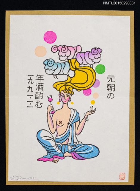 主要名稱：藏書票—元朝の年酒酌む（斟元旦早晨的年酒）圖檔，第1張，共1張