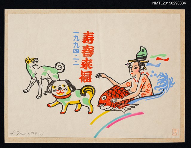 主要名稱：藏書票—壽春來福圖檔，第1張，共1張