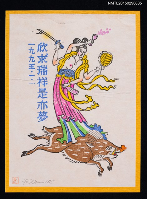 主要名稱：藏書票—欣求瑞祥是亦夢圖檔，第1張，共1張