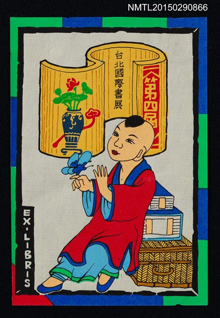 主要名稱：藏書票—第4屆 台北國際書展紀念藏書票（垂髫童戲蝶）圖檔，第1張，共3張