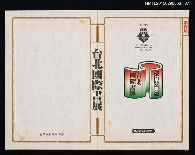 主要名稱：藏書票—第4屆 台北國際書展紀念藏書票（垂髫童戲蝶）圖檔，第2張，共3張