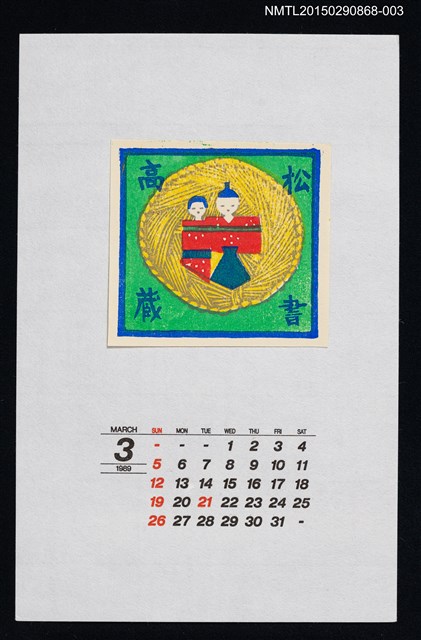 主要名稱：1989年3月藏書票曆流しびな（流雛）/劃一題名：鄉土玩具圖檔，第1張，共1張