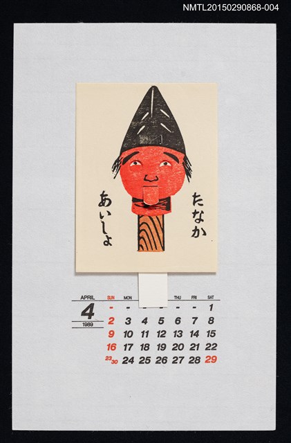 主要名稱：1989年4月藏書票曆お化け金太（妖怪金太）/劃一題名：鄉土玩具圖檔，第2張，共2張