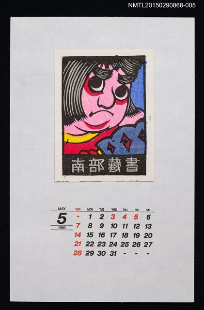 主要名稱：1989年5月藏書票曆南部　凧（南部　風箏）/劃一題名：鄉土玩具圖檔，第1張，共1張