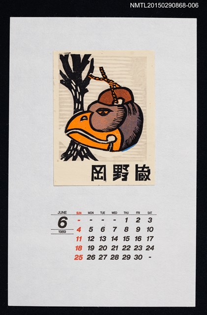 主要名稱：1989年6月藏書票曆からす天狗（烏鴉天狗）/劃一題名：鄉土玩具圖檔，第1張，共1張