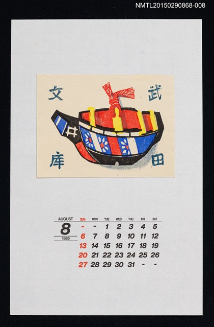 主要名稱：1989年8月藏書票曆鯨舟土鈴（鯨舟土鈴）/劃一題名：鄉土玩具圖檔，第1張，共1張