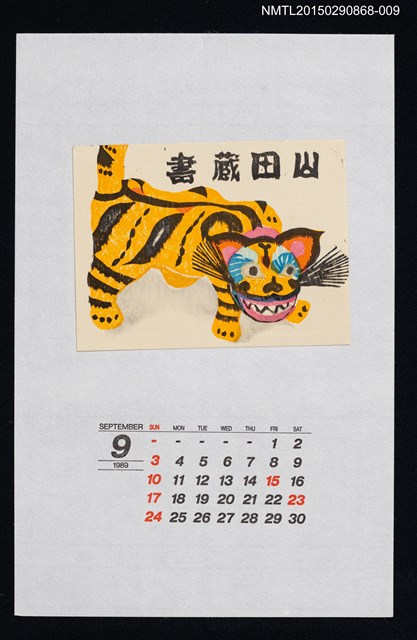 主要名稱：1989年9月藏書票曆首振とら（首振虎）/劃一題名：鄉土玩具圖檔，第1張，共1張