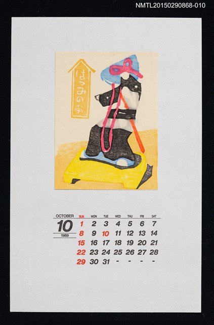 主要名稱：1989年10月藏書票曆泰平おどり（泰平舞）/劃一題名：鄉土玩具圖檔，第1張，共1張
