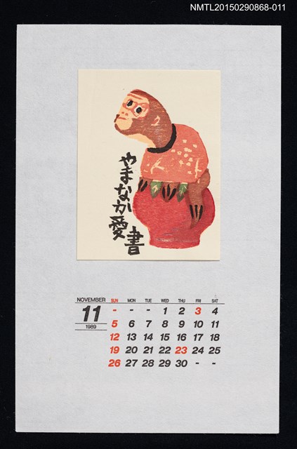 主要名稱：1989年11月藏書票曆柿のり猿（乘柿猿）/劃一題名：鄉土玩具圖檔，第1張，共1張