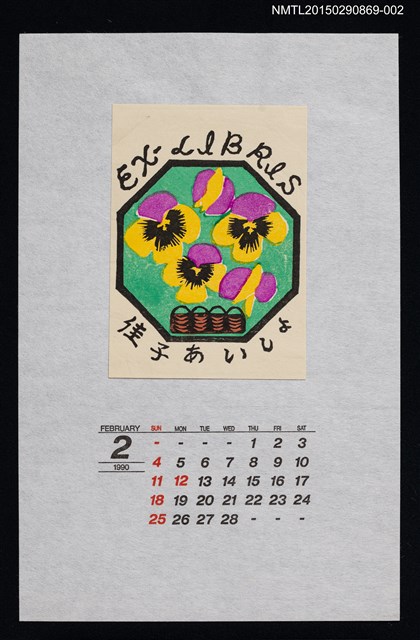 主要名稱：1990年2月藏書票曆パンジー（三色堇）/劃一題名：花 VOL Ⅲ（A） 圖檔，第1張，共1張