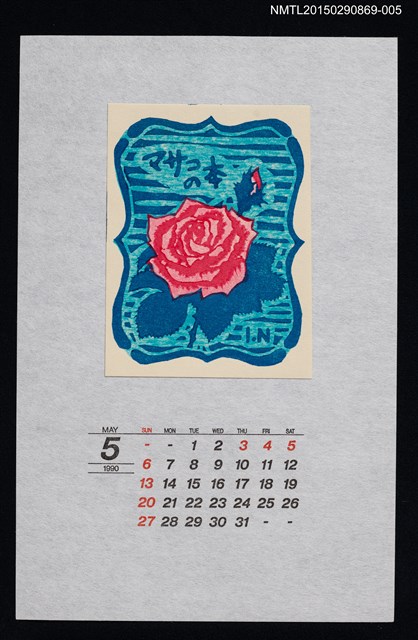 主要名稱：1990年5月藏書票曆ローズ（薔薇）/劃一題名：花 VOL Ⅲ（A） 圖檔，第1張，共1張