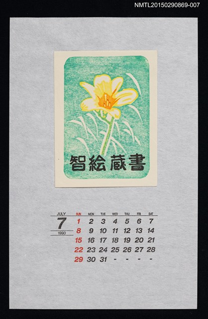 主要名稱：1990年7月藏書票曆日光きすげ（北萱草）/劃一題名：花 VOL Ⅲ（A）  圖檔，第1張，共1張