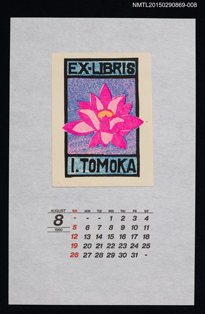 主要名稱：1990年8月藏書票曆は   す（蓮）/劃一題名：花 VOL Ⅲ（A）  圖檔，第1張，共1張