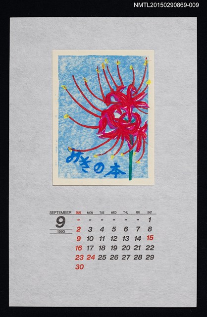 主要名稱：1990年9月藏書票曆彼岸花（彼岸花）/劃一題名：花 VOL Ⅲ（A）  圖檔，第1張，共1張