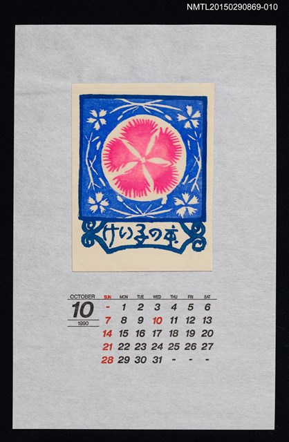 主要名稱：1990年10月藏書票曆なでしこ（瞿麥）/劃一題名：花 VOL Ⅲ（A）  圖檔，第1張，共1張