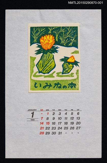 主要名稱：1990年1月藏書票曆福寿草（福壽草）/劃一題名：花 VOL Ⅲ（B） 圖檔，第1張，共1張