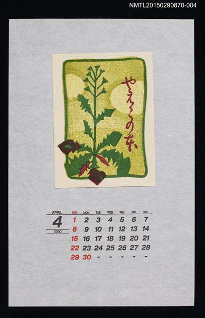 主要名稱：1990年4月藏書票曆な ず な（薺）/劃一題名：花 VOL Ⅲ（B）  圖檔，第1張，共1張