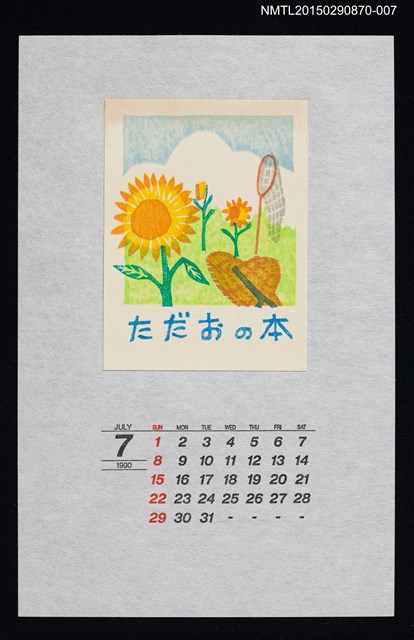 主要名稱：1990年7月藏書票曆ひまわり（向日葵）/劃一題名：花 VOL Ⅲ（B）  圖檔，第1張，共1張